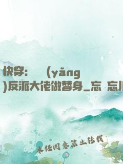 快穿：嬌養(yǎng)反派大佬做替身