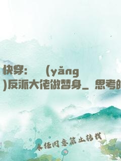 快穿：嬌養(yǎng)反派大佬做替身