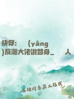 快穿：嬌養(yǎng)反派大佬做替身