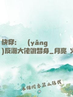 快穿：嬌養(yǎng)反派大佬做替身