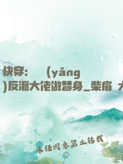 快穿：嬌養(yǎng)反派大佬做替身
