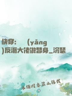 快穿：嬌養(yǎng)反派大佬做替身