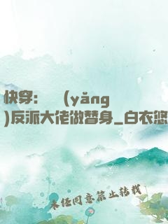 快穿：嬌養(yǎng)反派大佬做替身