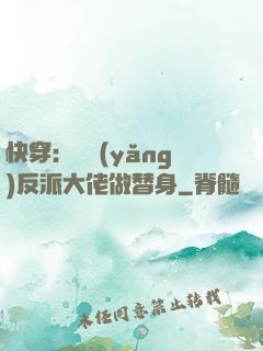 快穿：嬌養(yǎng)反派大佬做替身