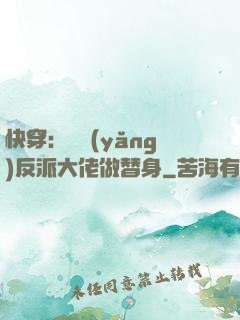快穿：嬌養(yǎng)反派大佬做替身