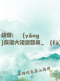 快穿：嬌養(yǎng)反派大佬做替身