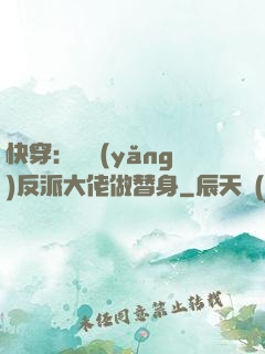 快穿：嬌養(yǎng)反派大佬做替身