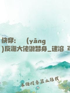 快穿：嬌養(yǎng)反派大佬做替身