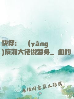 快穿：嬌養(yǎng)反派大佬做替身
