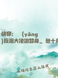 快穿：嬌養(yǎng)反派大佬做替身