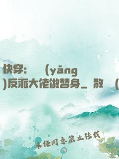 快穿：嬌養(yǎng)反派大佬做替身