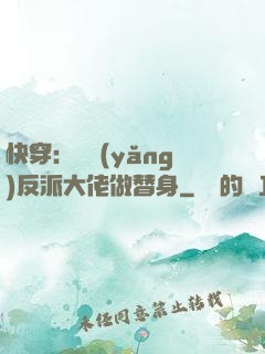 快穿：嬌養(yǎng)反派大佬做替身