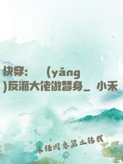 快穿：嬌養(yǎng)反派大佬做替身