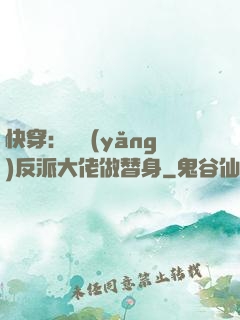 快穿：嬌養(yǎng)反派大佬做替身