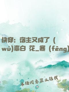 快穿：宿主又成了無(wú)辜白蓮花