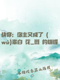 快穿：宿主又成了無(wú)辜白蓮花