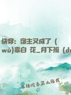快穿：宿主又成了無(wú)辜白蓮花
