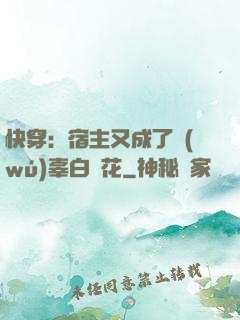 快穿：宿主又成了無(wú)辜白蓮花