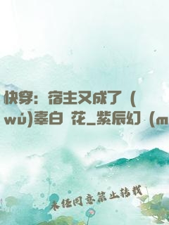 快穿：宿主又成了無(wú)辜白蓮花