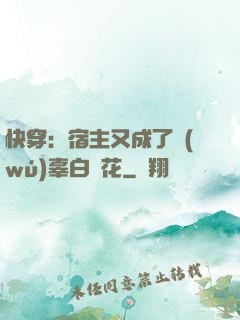 快穿：宿主又成了無(wú)辜白蓮花