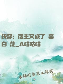 快穿：宿主又成了無辜白蓮花