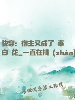 快穿：宿主又成了無辜白蓮花