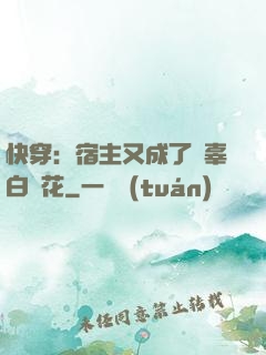 快穿：宿主又成了無辜白蓮花