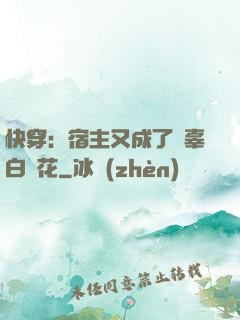 快穿：宿主又成了無辜白蓮花