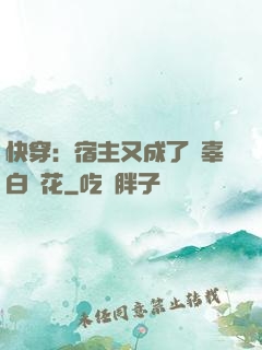 快穿：宿主又成了無辜白蓮花