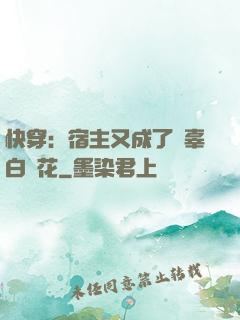 快穿：宿主又成了無辜白蓮花