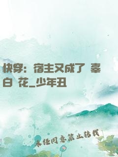 快穿：宿主又成了無辜白蓮花