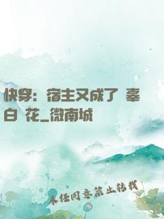 快穿：宿主又成了無辜白蓮花