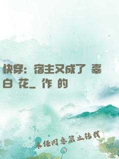 快穿：宿主又成了無辜白蓮花