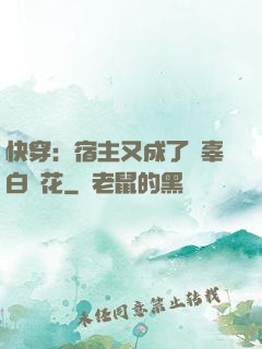 快穿：宿主又成了無辜白蓮花