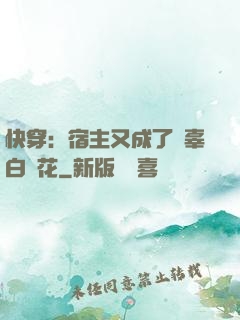 快穿：宿主又成了無辜白蓮花