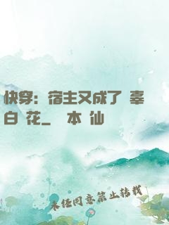 快穿：宿主又成了無辜白蓮花