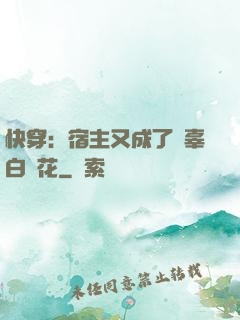快穿：宿主又成了無辜白蓮花