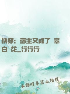 快穿：宿主又成了無辜白蓮花