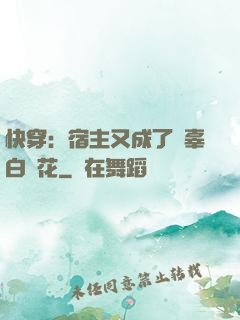快穿：宿主又成了無辜白蓮花
