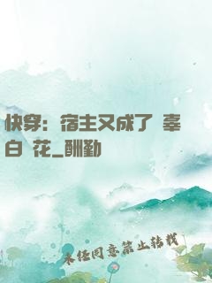 快穿：宿主又成了無辜白蓮花