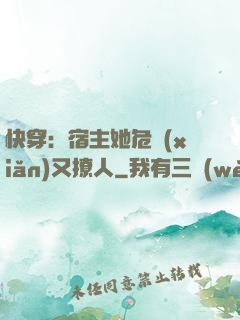 快穿：宿主她危險(xiǎn)又撩人