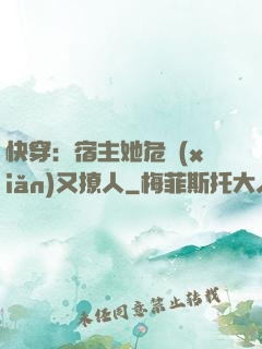 快穿：宿主她危險(xiǎn)又撩人