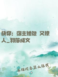 快穿：宿主她危險又撩人