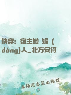 快穿：宿主她嫵媚動(dòng)人