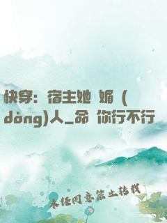 快穿：宿主她嫵媚動(dòng)人