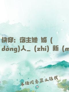 快穿：宿主她嫵媚動(dòng)人