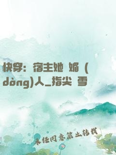 快穿：宿主她嫵媚動(dòng)人