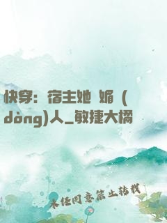 快穿：宿主她嫵媚動(dòng)人
