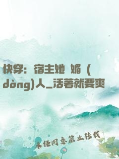 快穿：宿主她嫵媚動(dòng)人