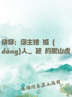 快穿：宿主她嫵媚動(dòng)人